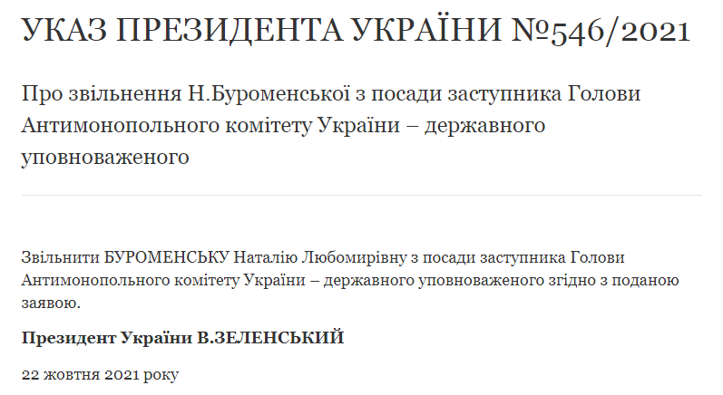 Зеленский уволил зампредседателя Антимонопольного комитета