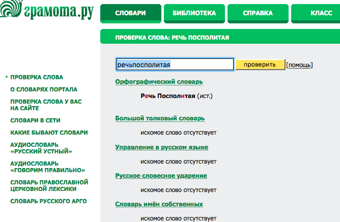 Речь посполитая ударение. Грамота ру проверка слова. Украинский ударение грамота ру. Грамота ру проверка слова как правильно писать. Рассчёт или расчёт грамота.ру.