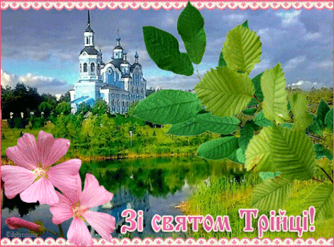 Троица на украинском картинки