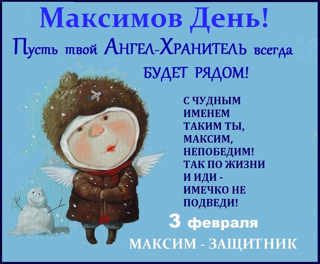 Максимов день открытки