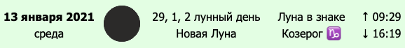 новолуние 13 января 2021 года