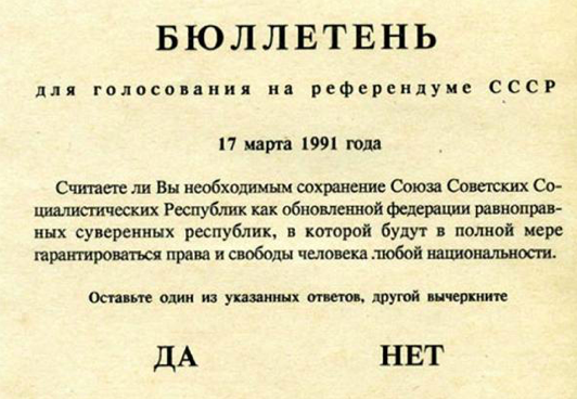 бюллетень для голосования на референдуме 1991 год