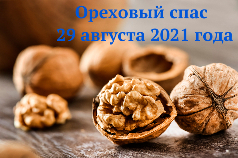 ореховый спас 29 августа 2021