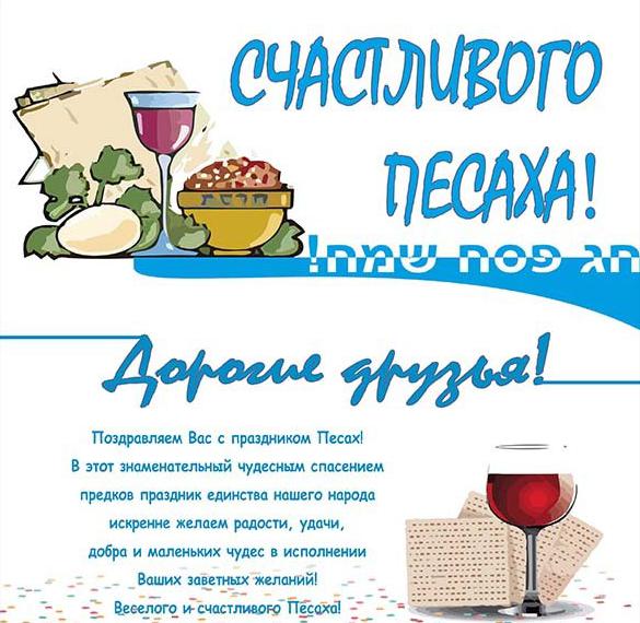 счастливого Песаха