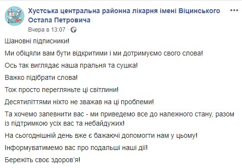 Скриншот: Facebook/Хустська центральна районна лікарня імені Віцинського Остапа Петровича