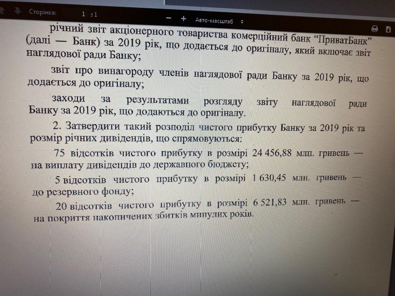 Решение Кабмина о распределении прибыли Приватбанка. Телеграм Гончаренко
