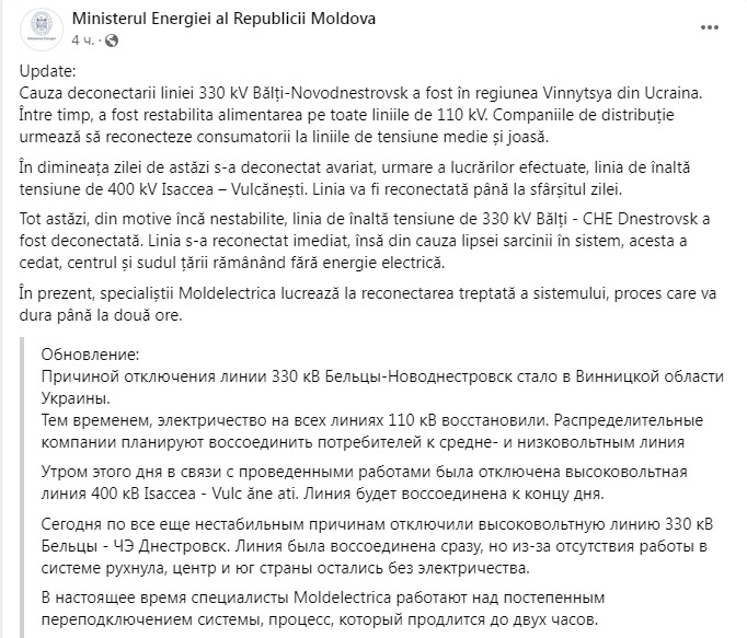 Скриншот из Фейсбука министерства энергетики Молдовы