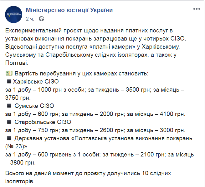 Скриншот из Facebook Минюста