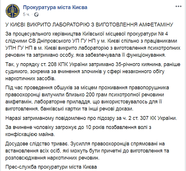 Скриншот из Facebook прокуратуры Киева