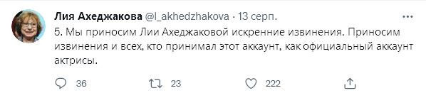 Поддельный аккаунт Ахеджаковой. Скриншот: twitter.com/l_akhedzhakova