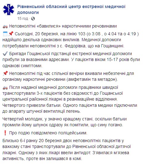 Подростки под Ровно отравились наркотиками. Скриншот: facebook.com/EMD.Rivne