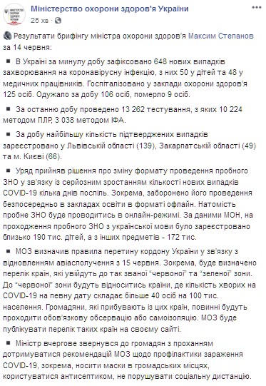 Итоги брифинга Минздрава 14 июня. Скриншот: facebook.com/moz.ukr