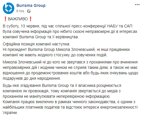 Злочевский не давал взятку в истории Украины руководству НАБУ и САП - Burisma Group. Скриншот: Burisma Group в Фейсбук