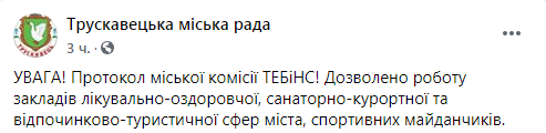 Завтра в Трускавце открываются санатории, бассейны и рестораны. Скриншот: Трускавецкий горсовет
