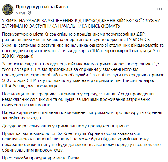 В Киеве работник военкомата хотел "отмазать" призывника от армии за $1500 и был задержан правоохранителями. Скриншот: Прокуратура города Киева. Скриншот: Прокуратура города Киева в Фейсбук