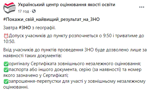 Сегодня в Украине пройдет ВНО по географии. На него зарегистрировались более 130 тысяч человек. Скриншот: УЦОКО в Фейсбук