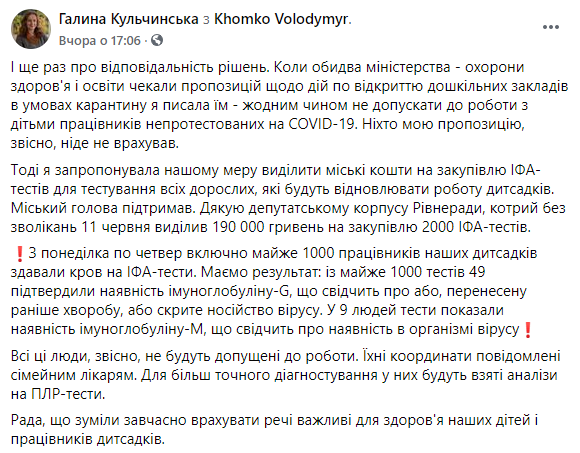 В Ровно ИФА-тесты выявили коронавирус у 58 работников детских садов. Скриншот: Кульчинская в Фейсбук