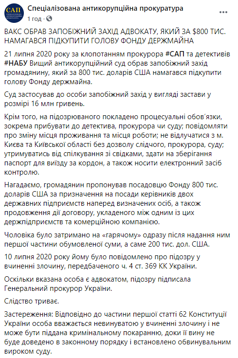 ВАКС избрал размер залога для адвоката, который хотел подкупить главу ФГИ за 22 млн грн. Его сумма на 6 млн меньше. Скриншот: САП в Фейсбук