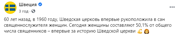 В Швеции больше половины всех священников - женщины. Скриншот: Фейсбук