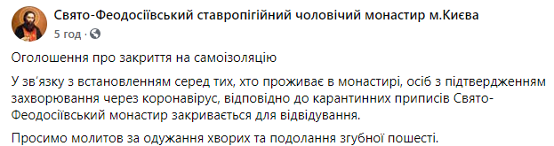 Свято-Феодосийский монастырь в Киеве ушел на карантин из-за вспышки коронавируса. Скриншот: Пресс-служба монастыря в Фейсбук