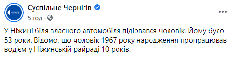 В Нежине мужчина подорвался возле собственного автомобиля. Скриншот: Общественное Чернигов в Фейсбук