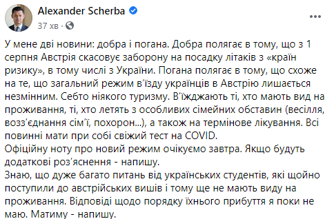 Австрия снимает запрет на полеты в Украину и еще 17 стран. Скриншот: Щерба в Фейсбук