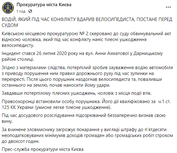 В Киеве водитель пошел под суд за избиение велосипедиста. Скриншот: Прокуратура Киева в Фейсбук