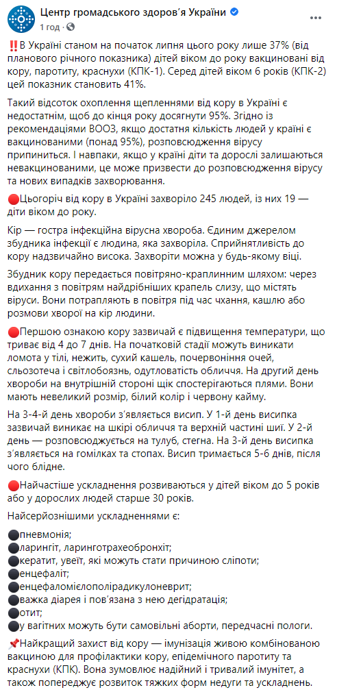 В Украине от кори вакцинированы 37% детей в возрасте одного года. Скриншот: ЦОЗ в Фейсбук