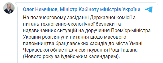 Чиновники определились, как хасиды будут праздновать Рош ха-Шана в Умани в условиях эпидемии коронавируса. Скриншот: Телеграм