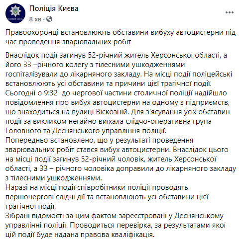 В Киеве взорвалась цистерна с газом. Один человек погиб. Скриншот: Полиция в Фейсбук