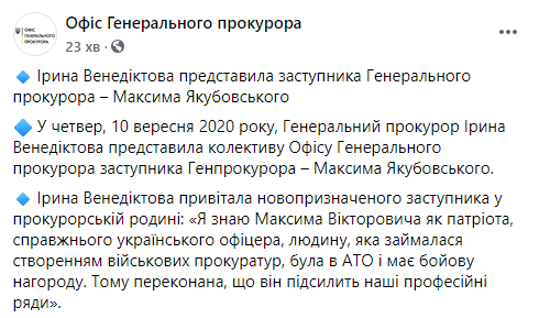 Венедиктова назначила нового заместителя генпрокурора Якубовского. Скриншот: Офис Генпрокурора в Фейсбук
