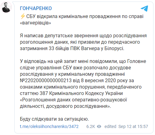 СБУ открыла производство по делу о "вагнеровцах". Скриншот: Гончаренко в Телеграм