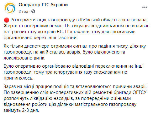 На устранение последствий взрыва газопровода под Киевом уйдет 2-3 дня. Скриншот: Оператор ГТС в Фейсбук