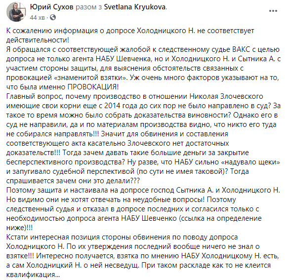 Холодницкого допросят как свидетеля по делу о рекордной взятке. Скришот: Сухов в Фейсбук