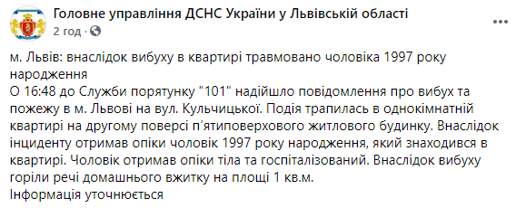 Во Львове прогремел взрыв в квартире, пострадал один человек. Скриншот: ГСЧС в Фейсбук