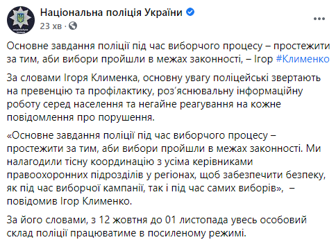 С понедельника полиция переходит на усиленный режим работы в преддверии местных выборов. Скриншот: Нацполиция в Фейсбук