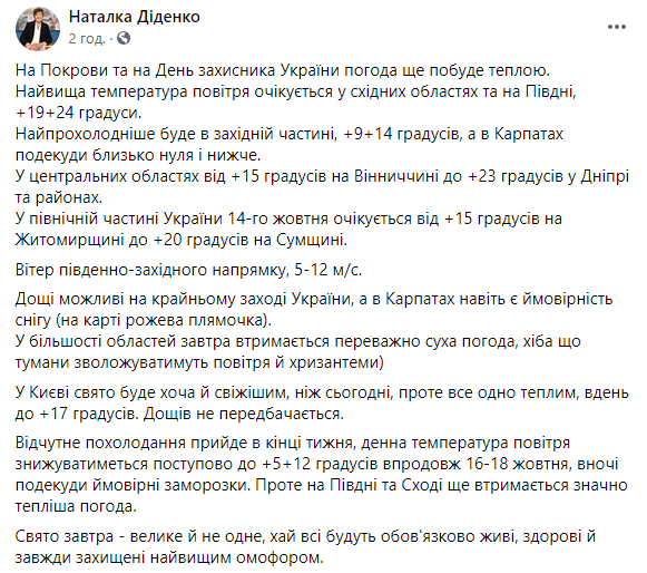 Синоптик предупредила о последних теплых днях на этой неделе. Скриншот: Наталка Диденко в Фейсбук