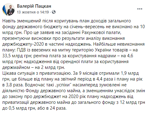 К октябрю доходная часть бюджета после корректировки не выполнена на 10 млрд грн. Скриншот: Пацкан в Фейсбук