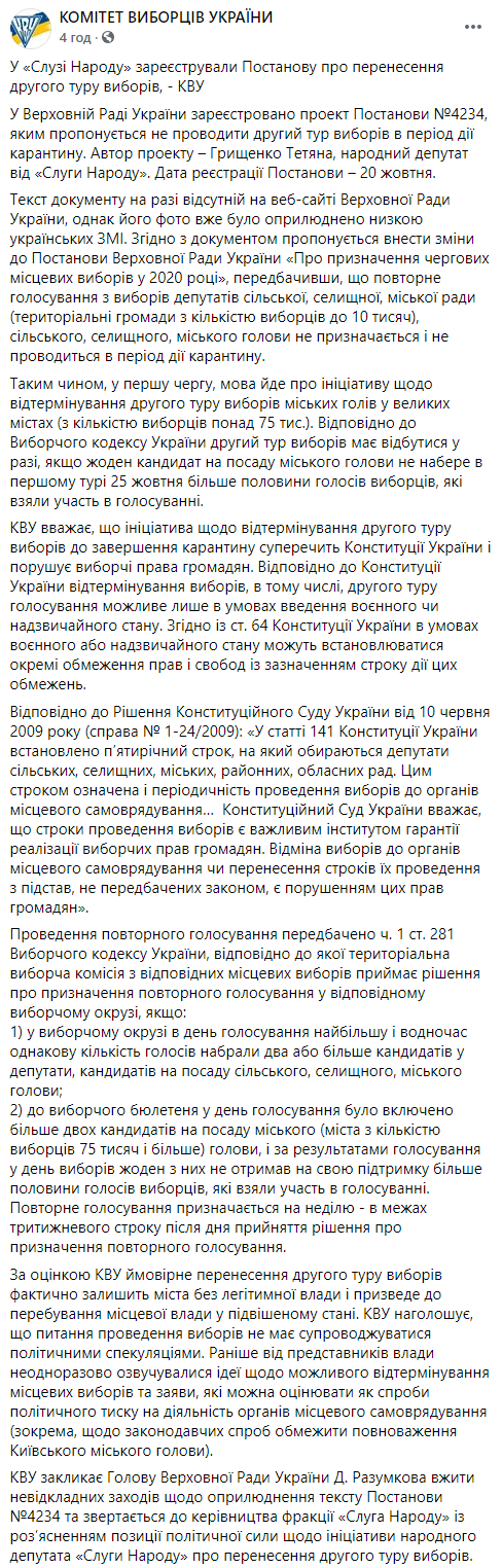 В Конституции не предусмотрен перенос второго тура выборов, за который выступают в "Слуге народа" - КИУ. Скриншот: Фейсбук