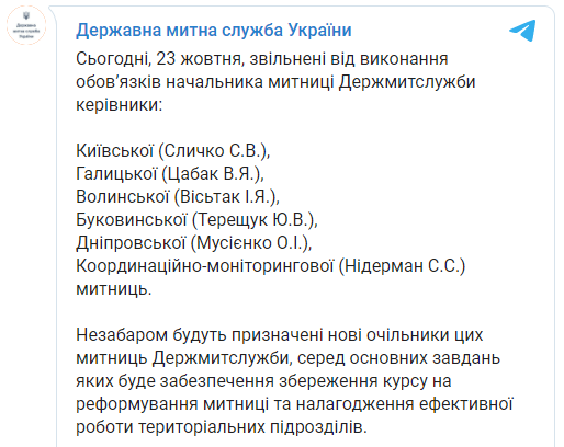 Пять региональных таможен остались без руководителей. Скриншот: Гостаможня в Телеграм