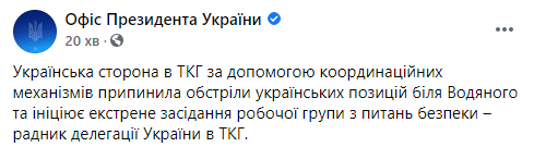 Украинская сторона инициировала экстренное заседание ТКГ после обстрела украинских позиций в Водяном. Скриншот: Офис президента