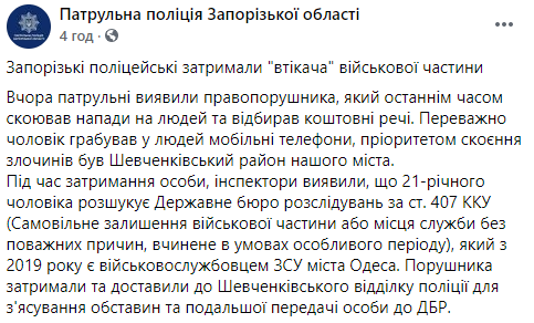 В Запорожье полиция задержала солдата, который сбежал из части и грабил людей на улицах. Скриншот: Полиция