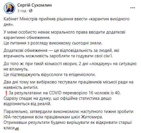 Житомир присоединился к бунту против карантина выходного дня. Скриншот: Сухомлин в Фейсбук