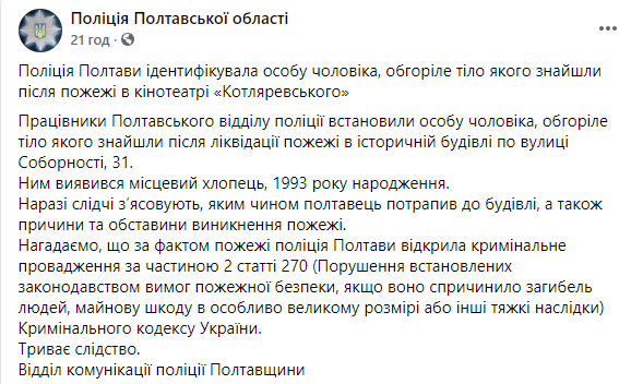 Полиция установила личность погибшего, чье тело было найдено после пожара в полтавском кинотеатре. Скриншот: Полиция Полтавской области