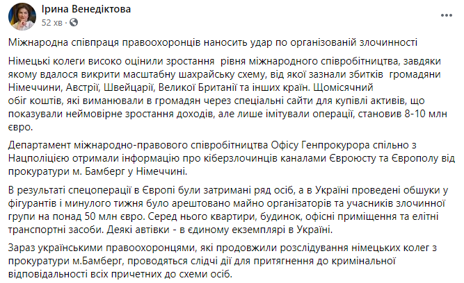 Украинские правоохранители совместно с европейскими коллегами разоблачили международную кибергруппировку. Скриншот: Венедиктова в Фейсбук