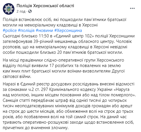 В Херсоне вандалы разбили около 20 памятников братской могилы. Скриншот: Нацполиция в Фейсбук