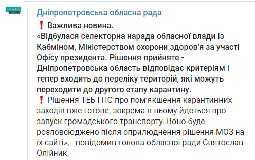 Скриншот: Днепропетровский областной совет в Телеграм