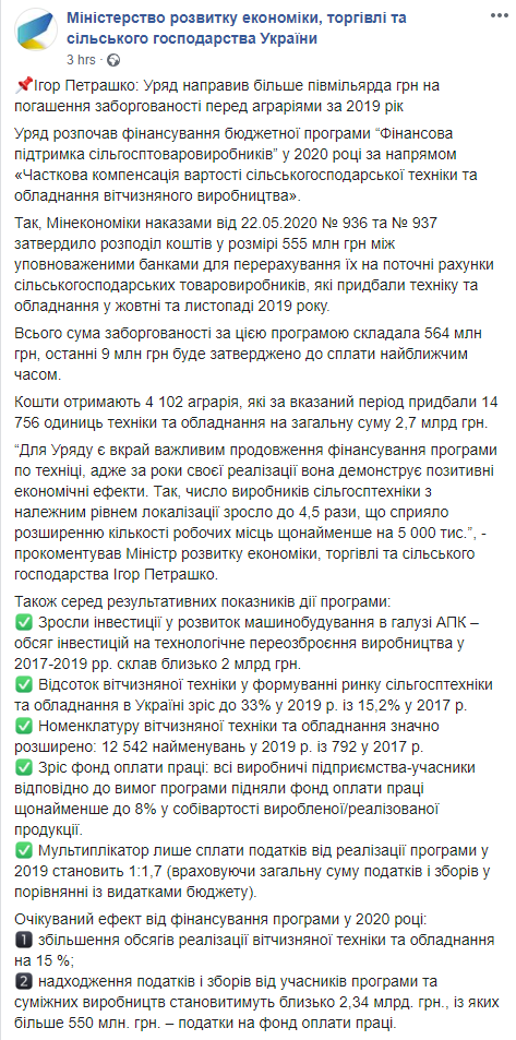 Кабмин погасил 555 млн гривен задолженности перед аграриями. Скриншот: Минэкономики в Фейсбук