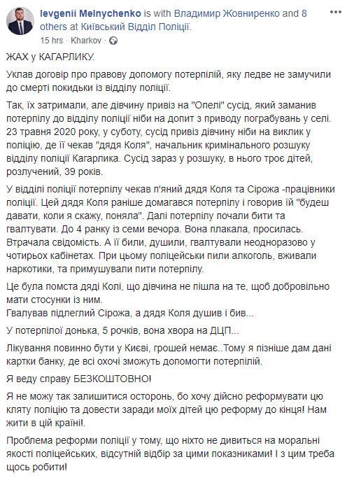 Жертву изнасилования в отделение полиции привез ее сосед. Скриншот: Евгений Мельниченко в Фейсбук