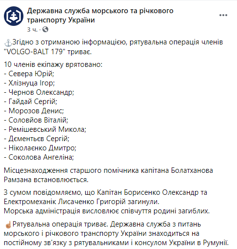 Появился список украинцев, погибших при крушении судна у берегов Румынии. Скриншот: Фейсбук